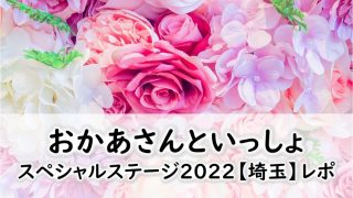 2022最新☆おかあさんといっしょコンサートレポート【埼玉公演】